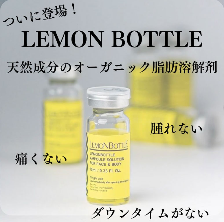 レモンボトル二の腕・美脚コース